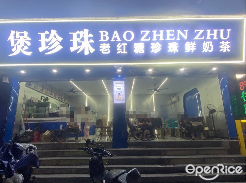 煲珍珠老紅糖珍珠鮮奶茶 (坦尾東街)