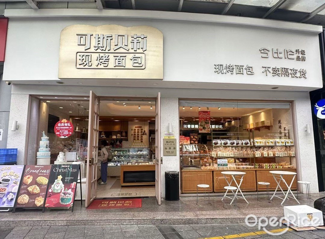 可斯貝莉現烤麵包 (百業商業文化中心)