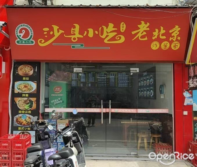 沙县小吃老北京炸酱面 (三方路)