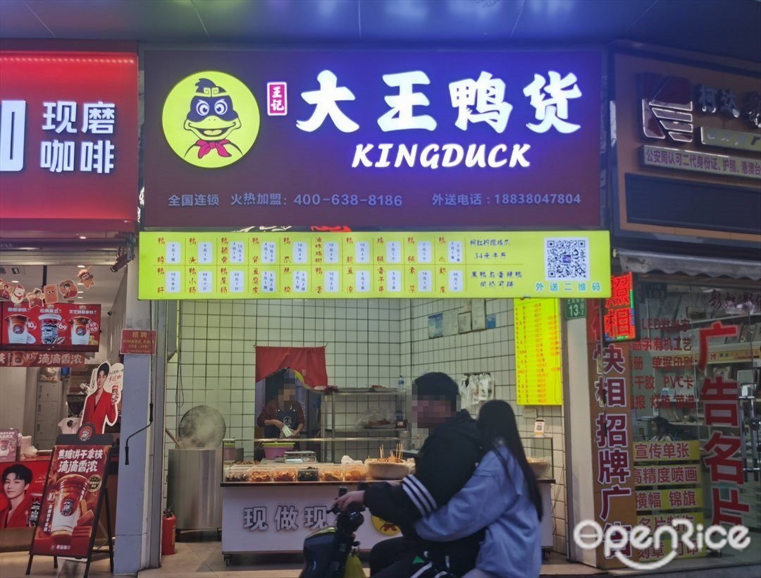王记大王鸭货 (艺苑南路)