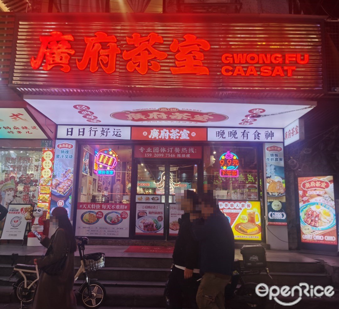 广府茶室 (艺苑南路)