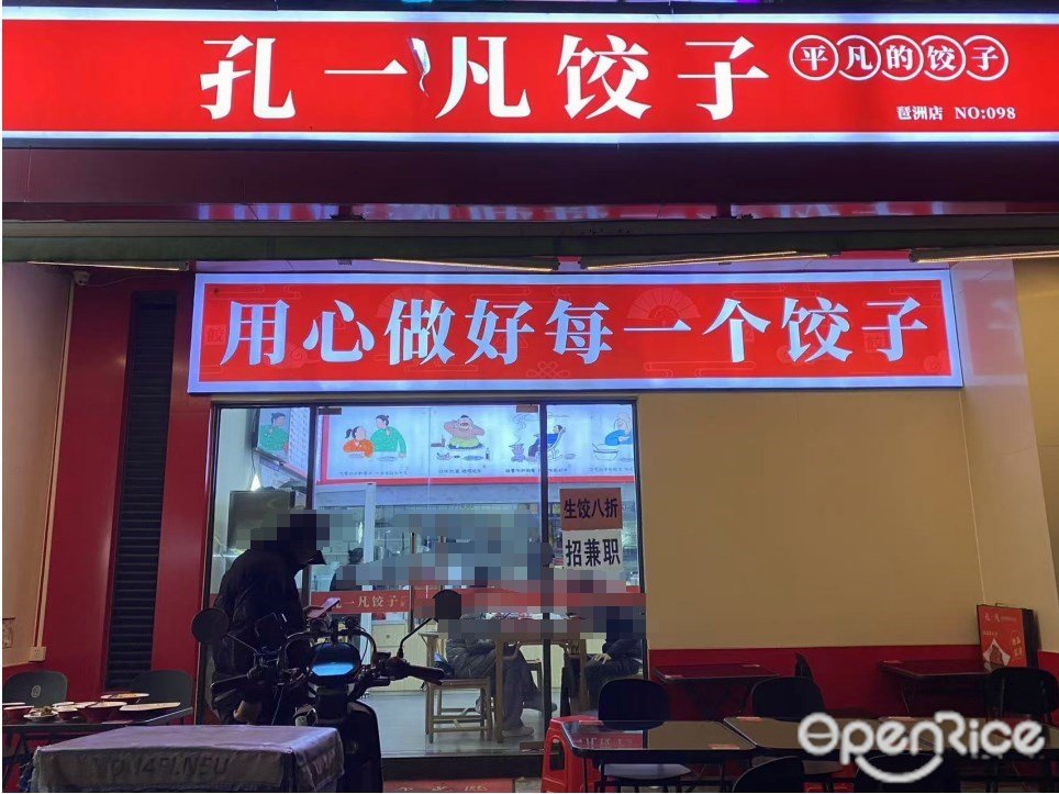 孔一凡饺子 (占决新街)