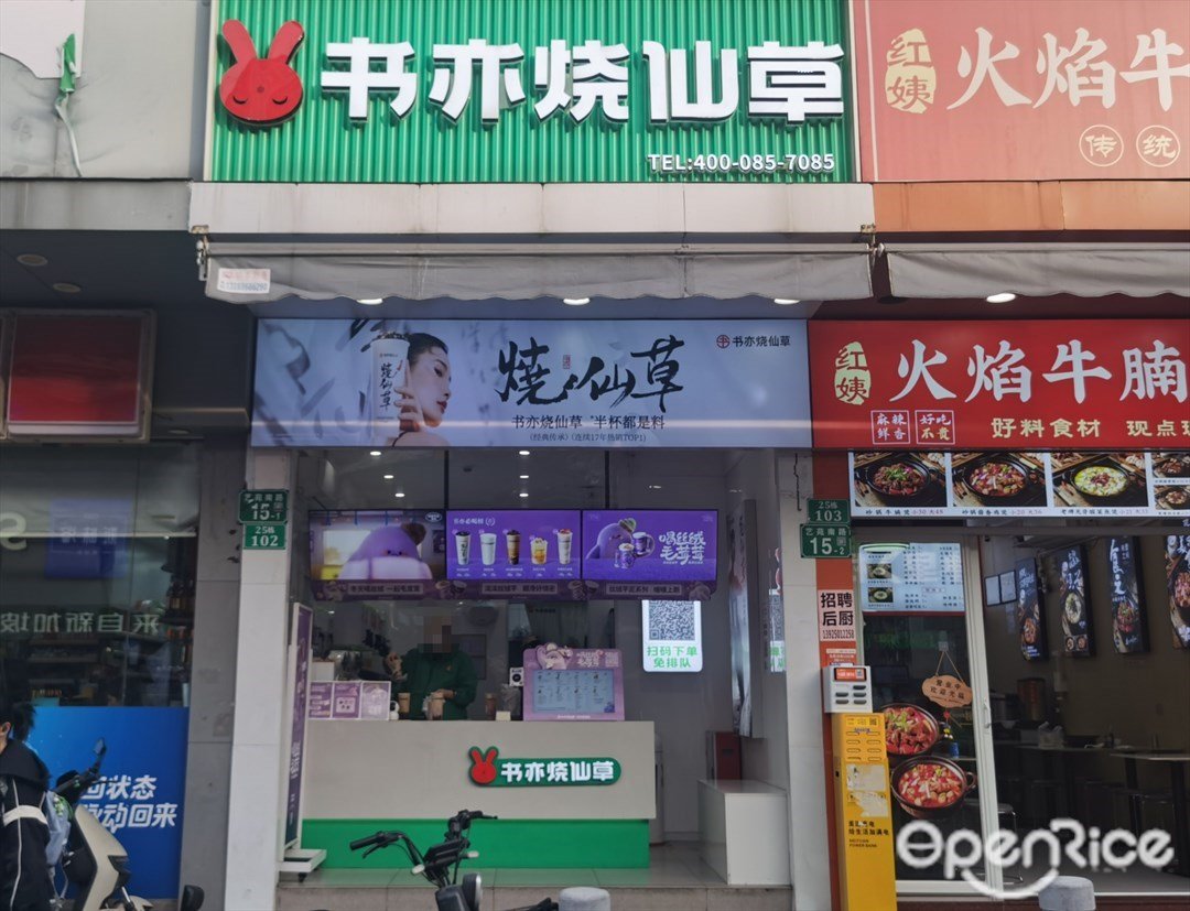 書亦燒仙草 (藝苑南路)