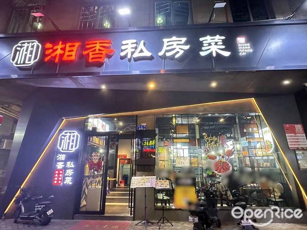 湘香私房菜 (群賢路)