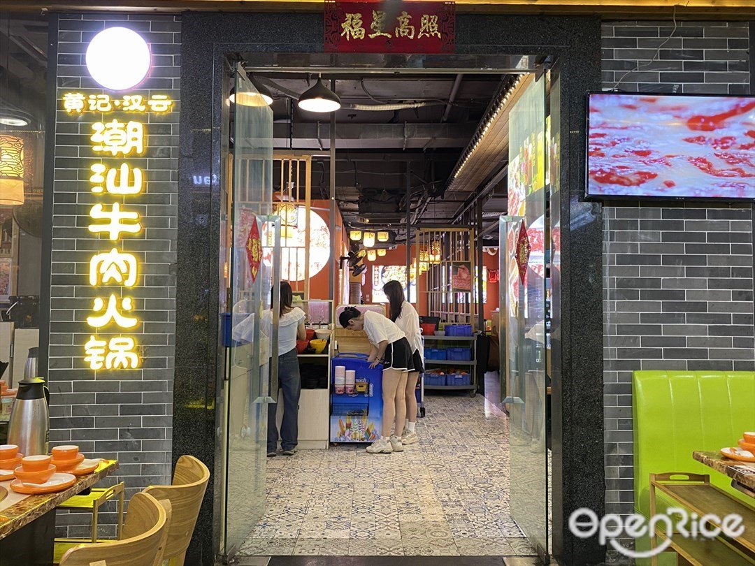 黃記·漢雲潮汕牛肉火鍋 (東方匯)