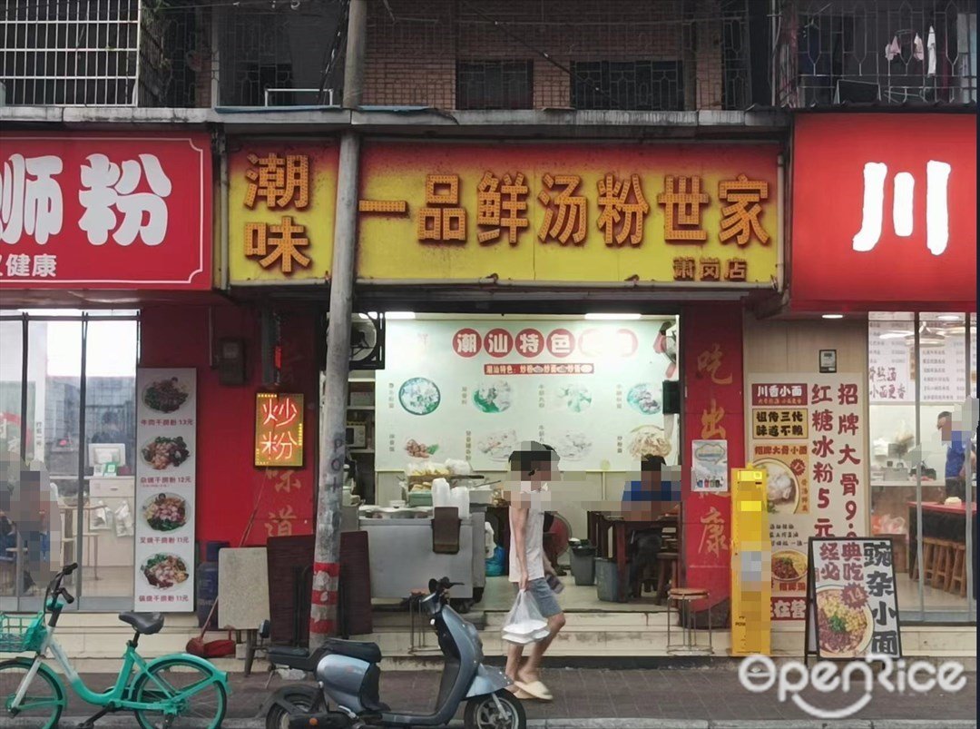 潮味一品鲜汤粉世家 (新市南街)
