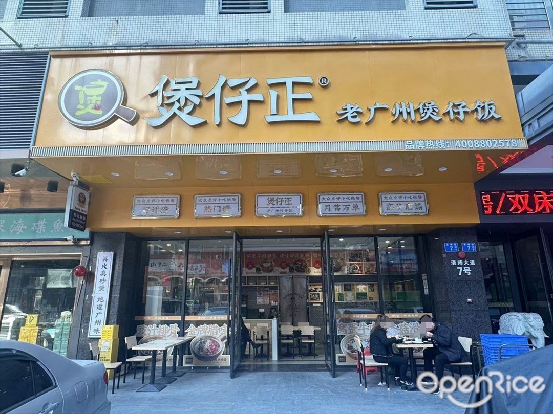 煲仔正老广州煲仔饭 (清布街)