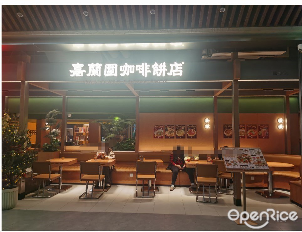 嘉蘭圍咖啡餅店 (新港西路)