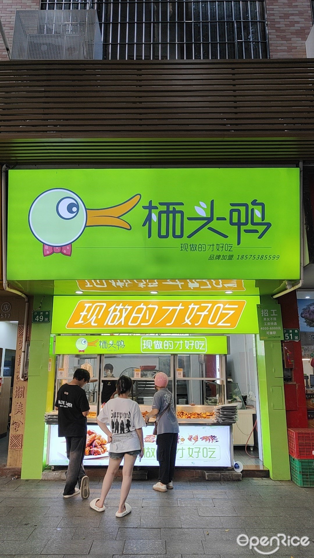 栖头鸭 (沙浦路)