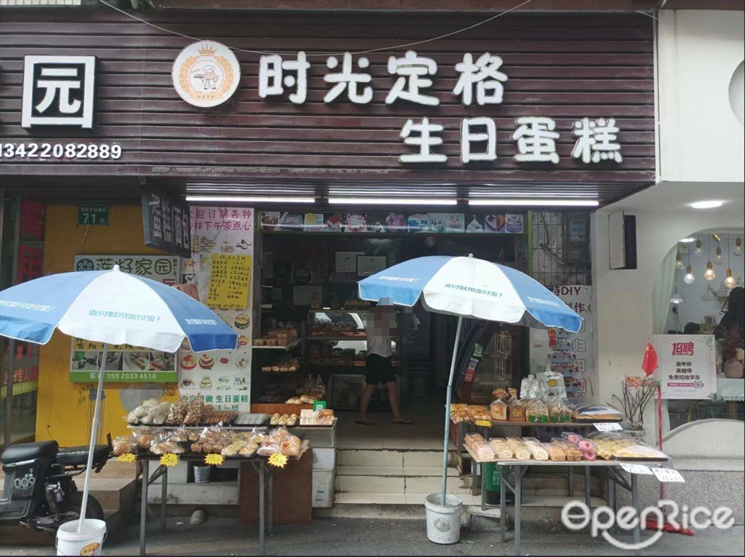 时光定格生日蛋糕 (萧岗市场南街)