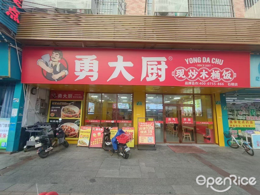 勇大廚現炒木桶飯 (沙浦路)