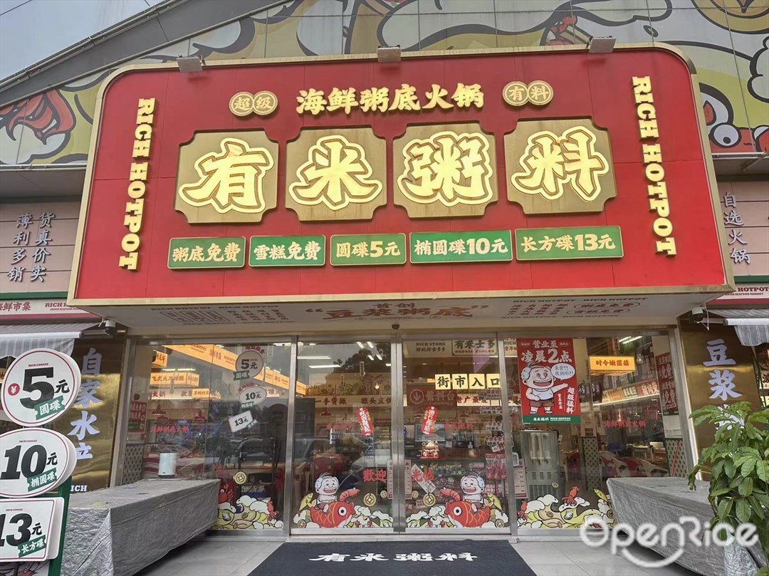 有米粥料 (万民城)