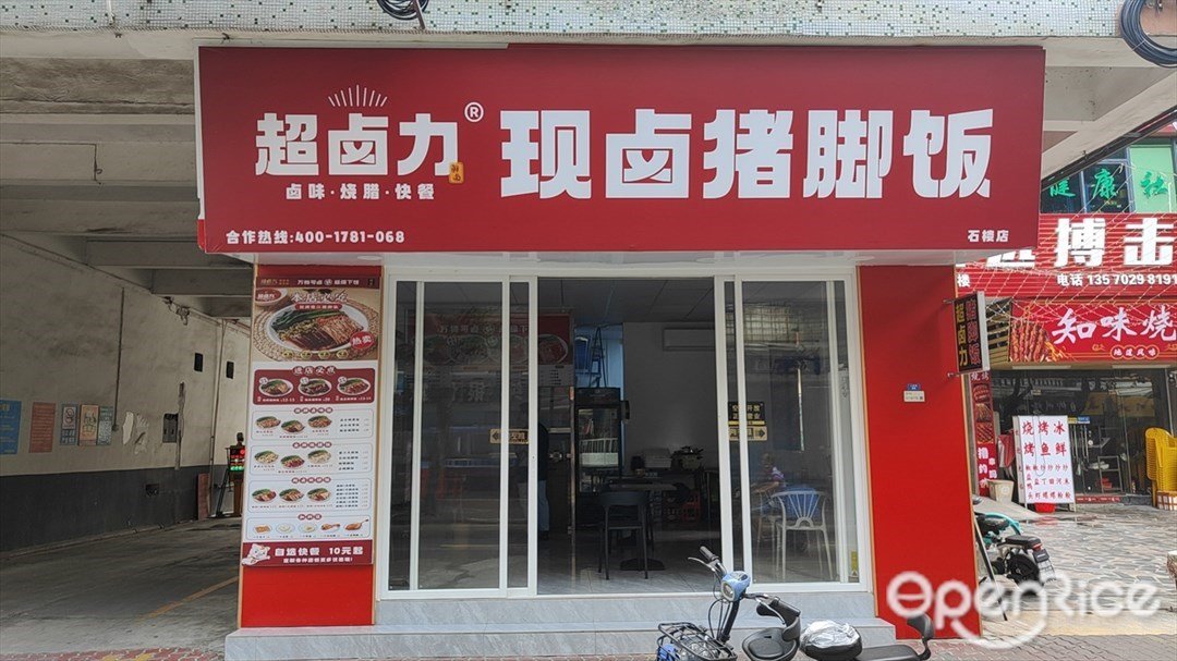超卤力现卤猪脚饭 (人民路)
