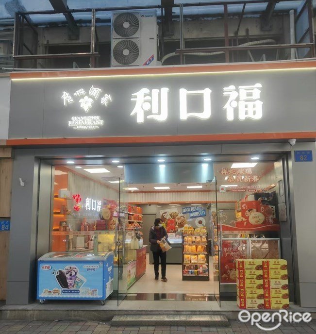 利口福 (桥东路)