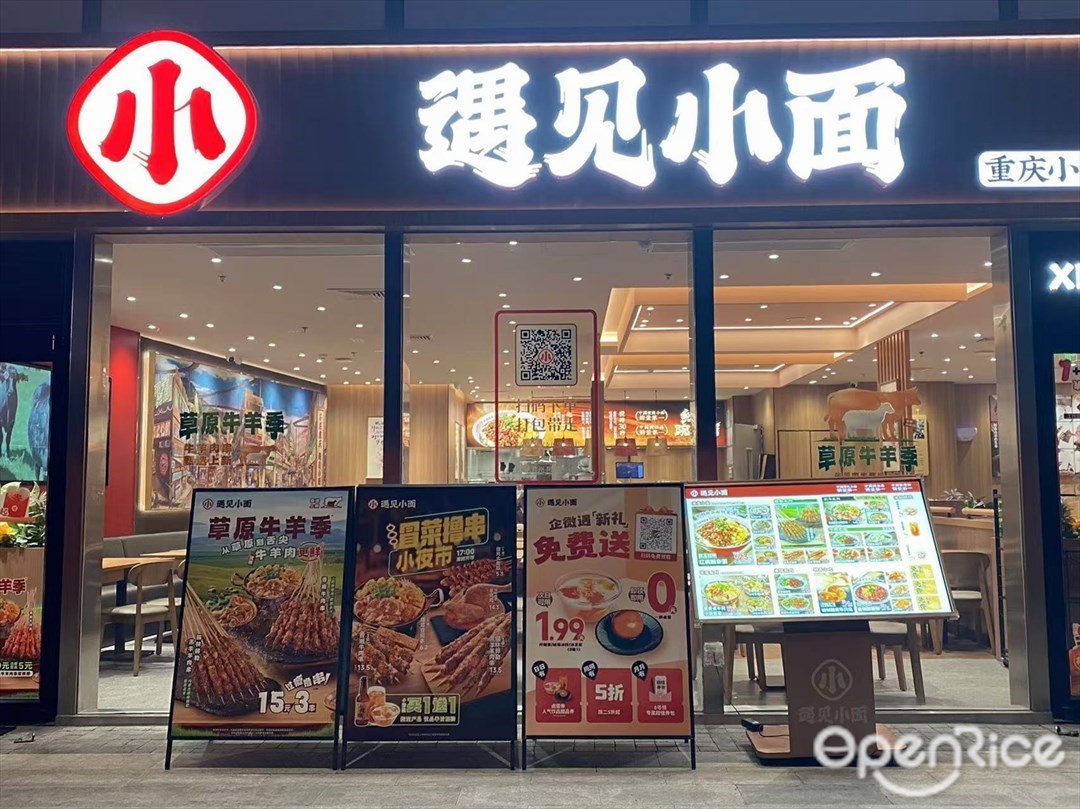 遇见小面 (创颖街)