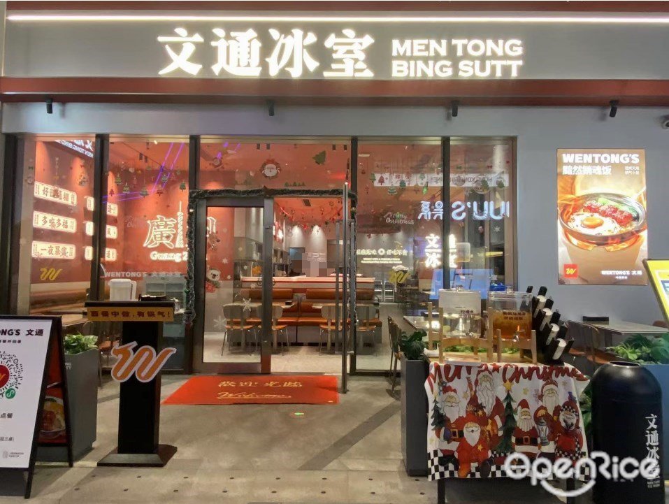 文通冰室 (國美智慧城)