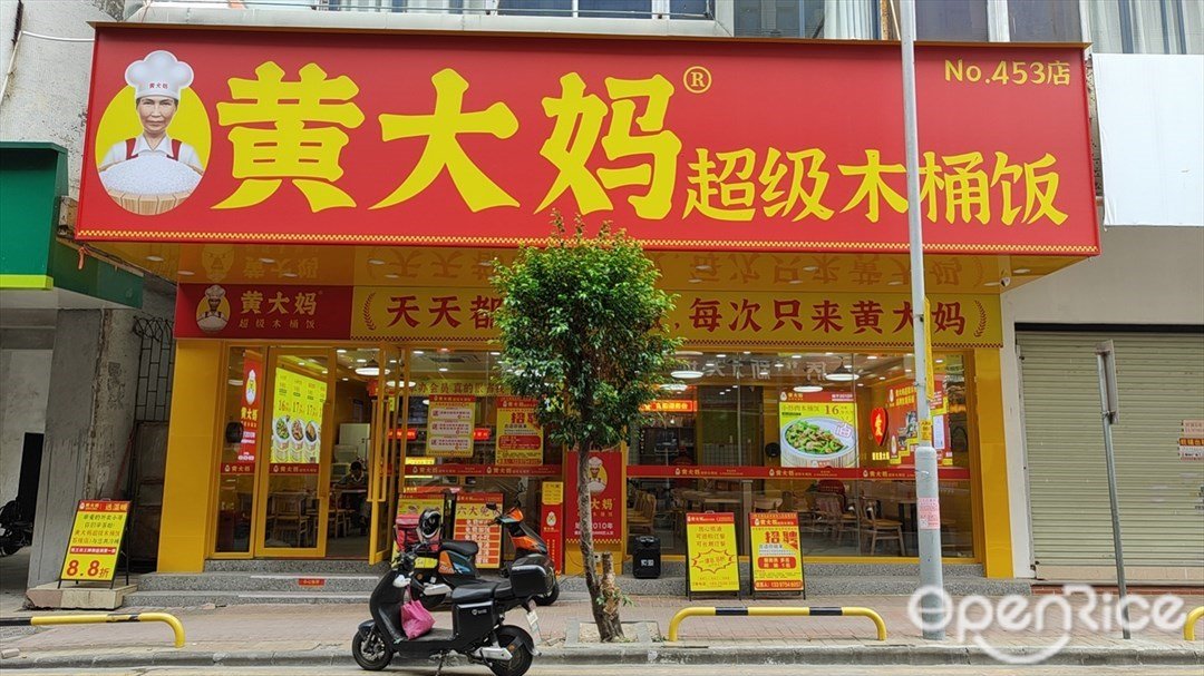 黃大媽超級木桶飯 (人民路)