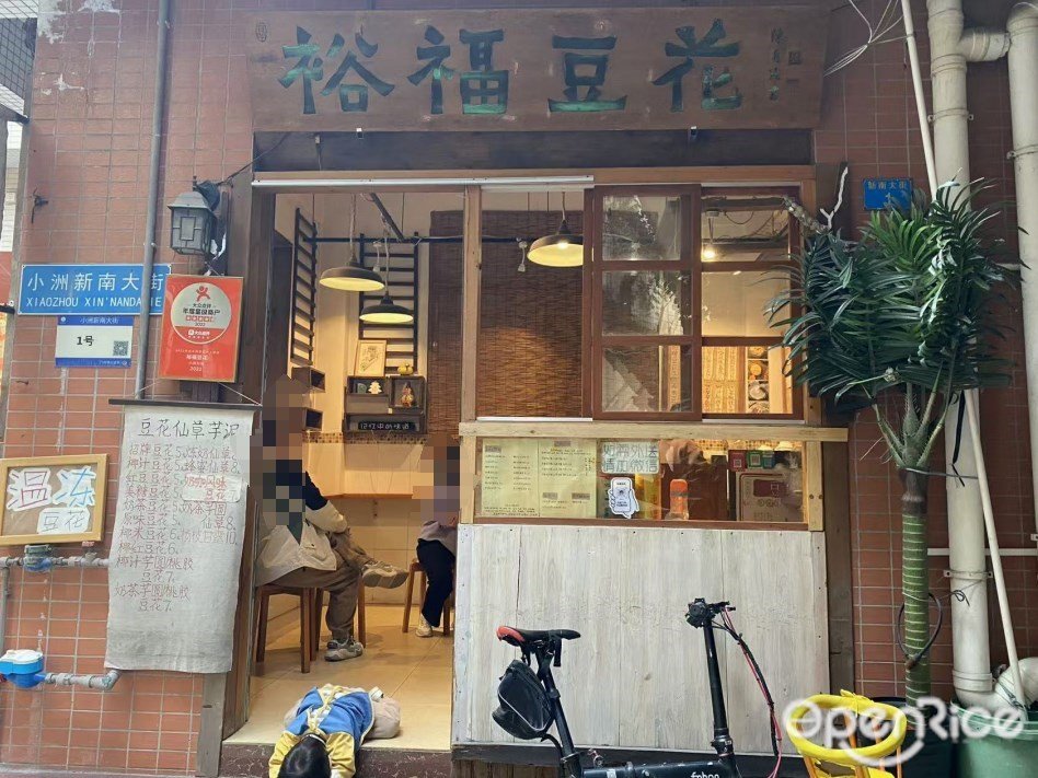 裕福豆花 (小洲村)