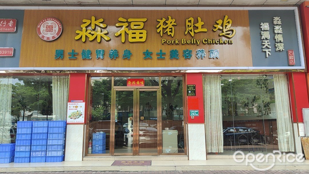 淼福豬肚雞 (市蓮路)