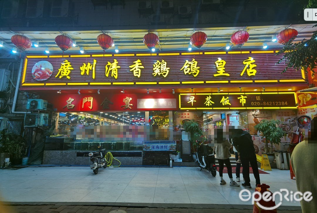 广州清香鸡鸽皇店 (赤岗路)