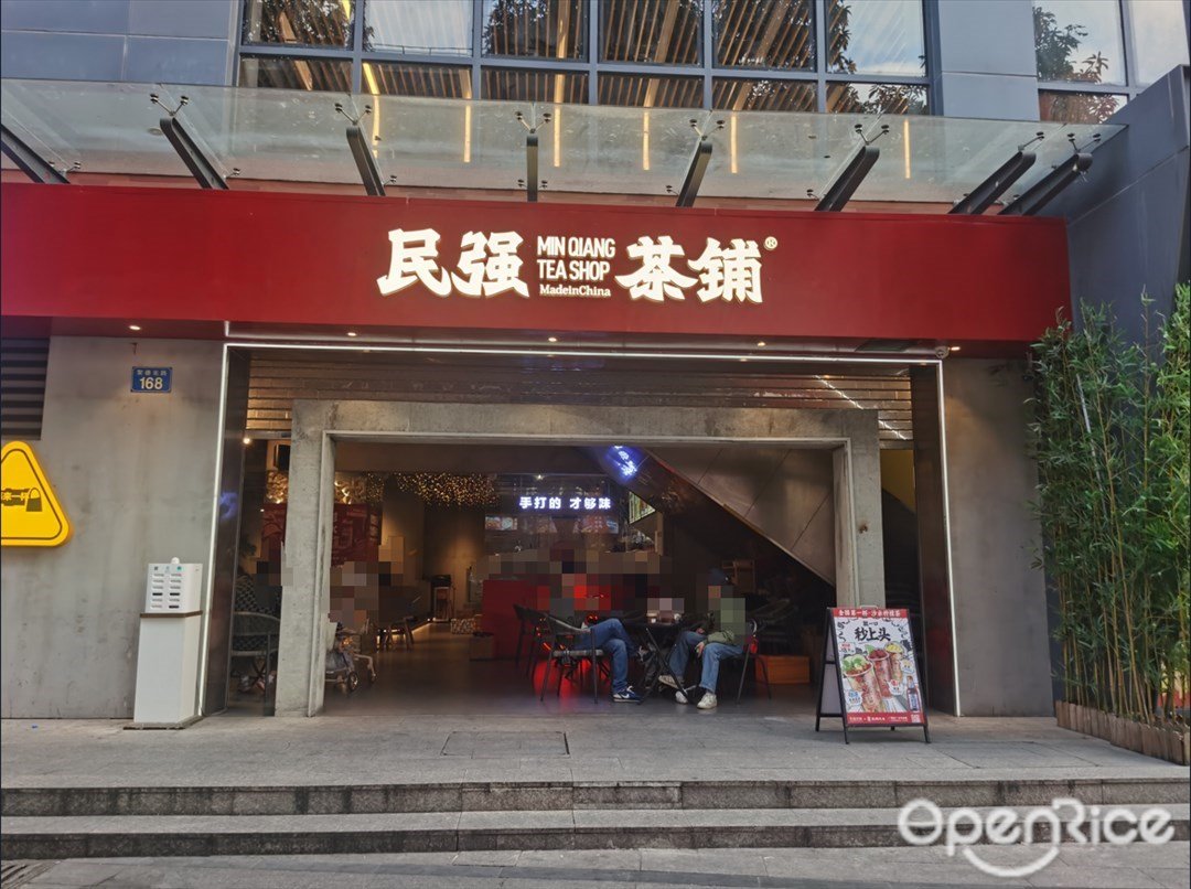 民强茶铺 (聚德大厦)