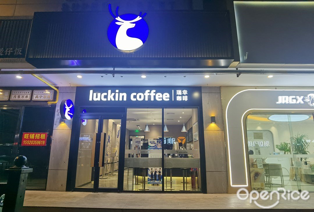 瑞幸咖啡 (聚德汇)