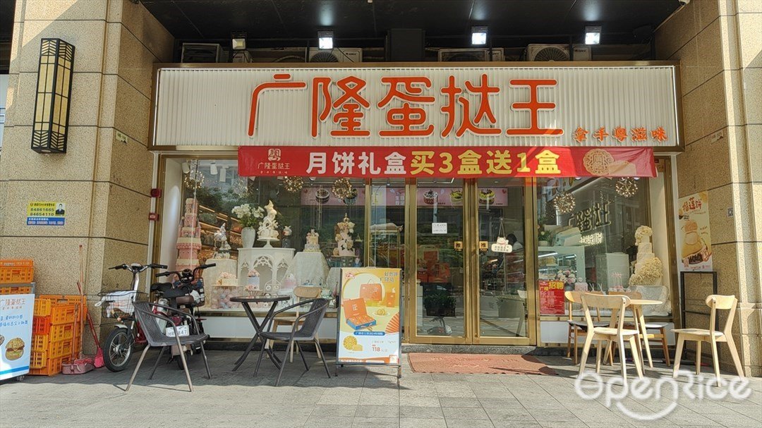 广隆蛋挞王 (亚运城天峯)