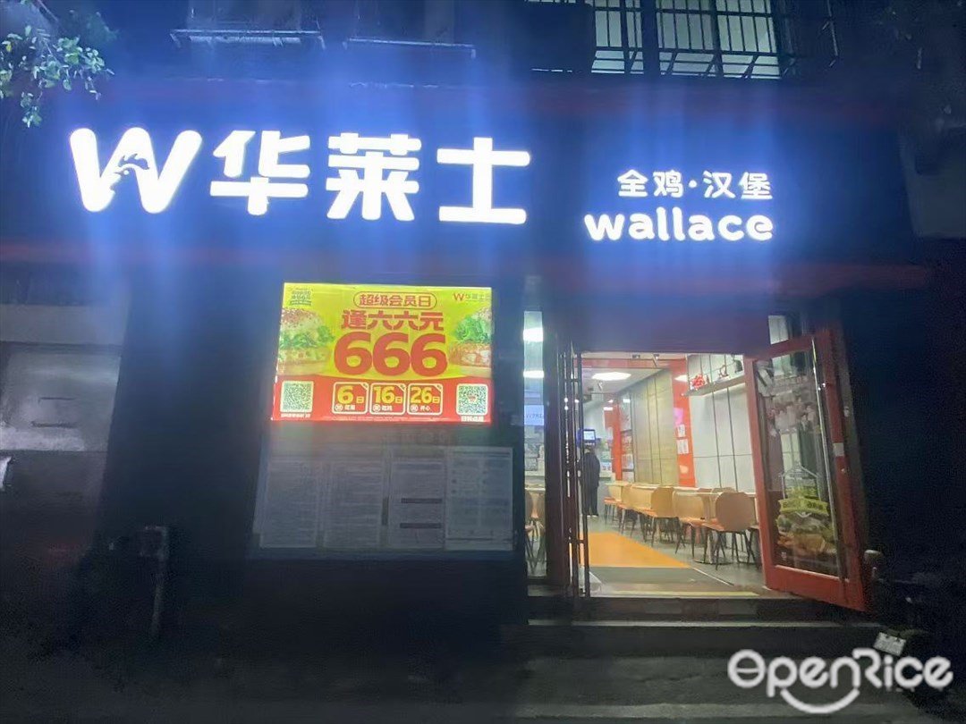 华莱士全鸡汉堡 (北山大街)