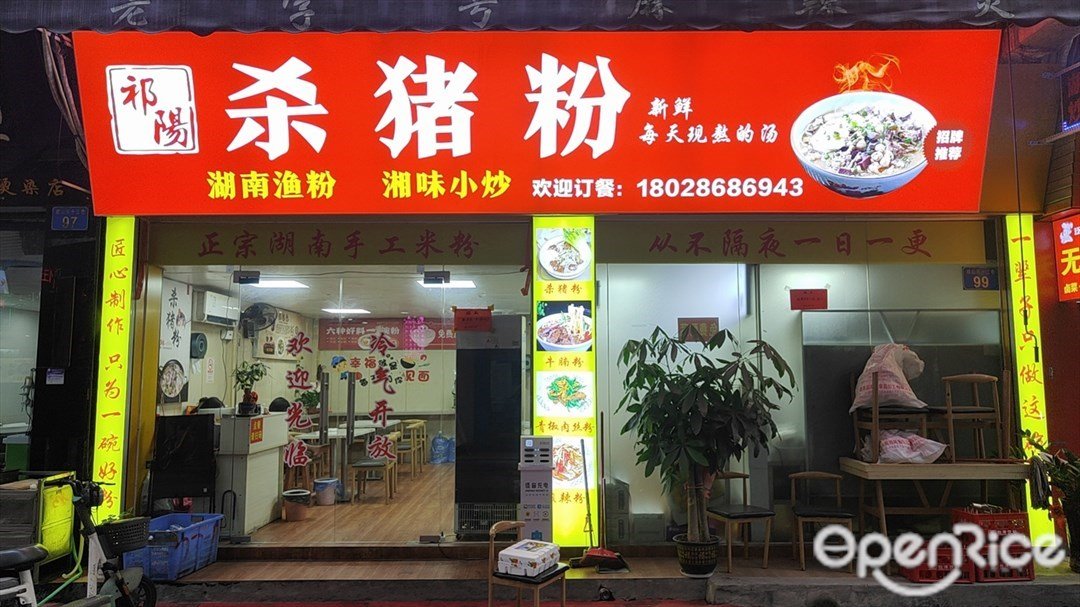 祁陽殺豬粉 (石崗步行街)