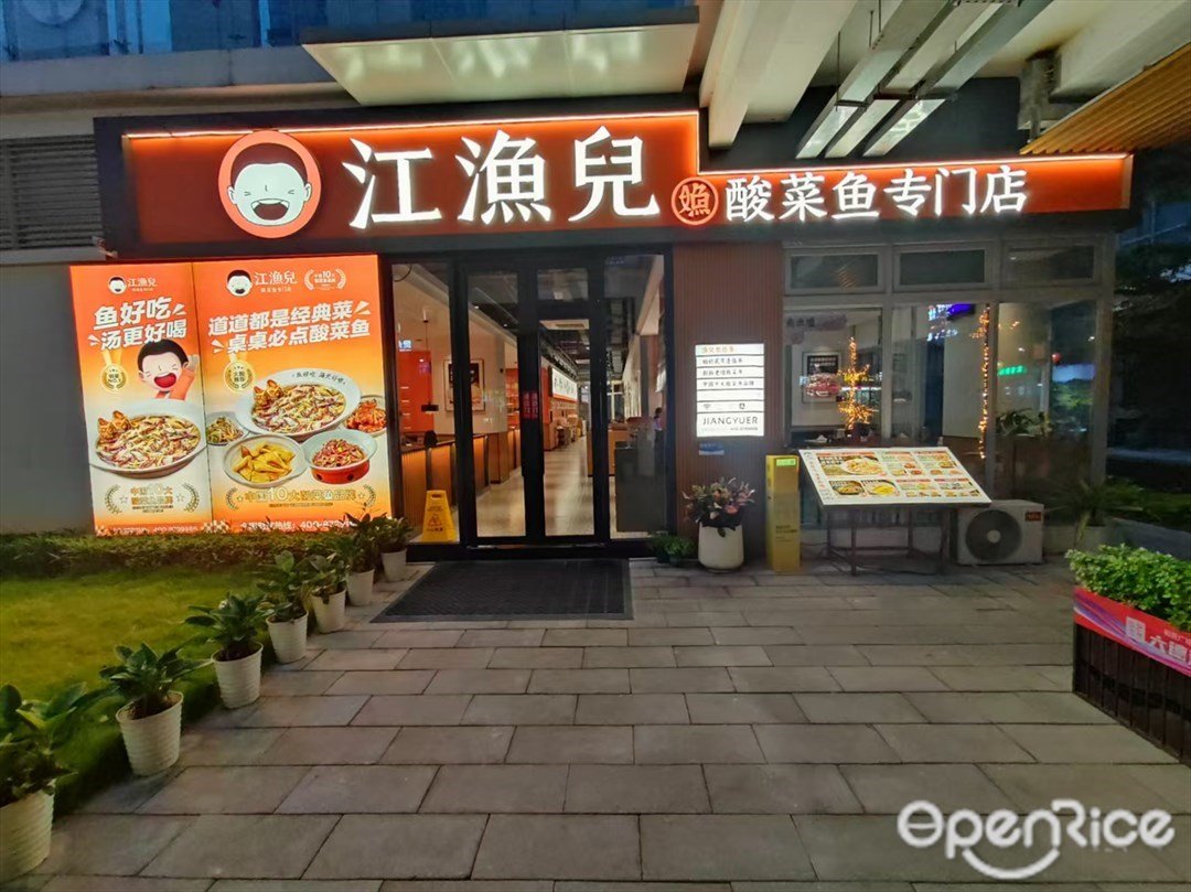 江漁兒酸菜魚專門店 (和貴廣場)