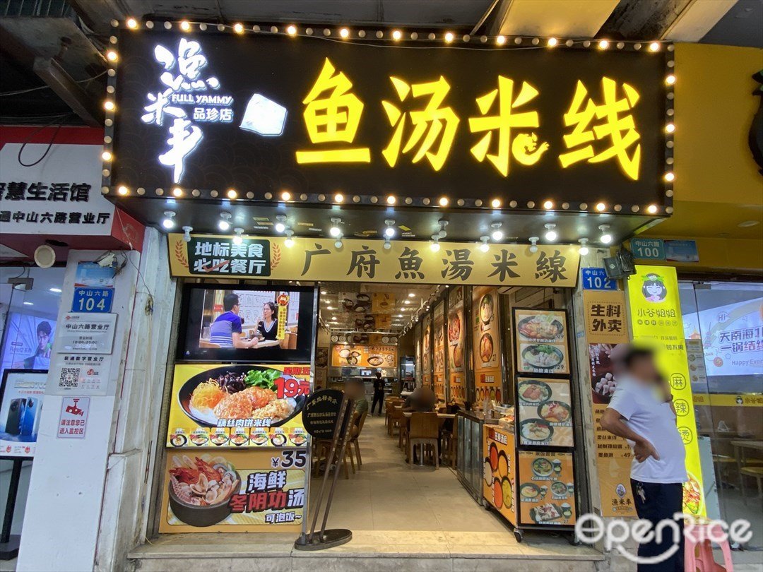 渔米丰鱼汤米线 (中山六路)