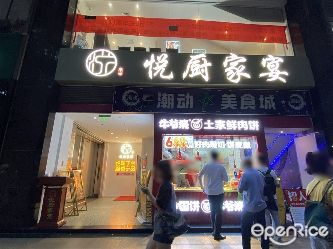 悦厨家宴 (越秀新都会大厦)