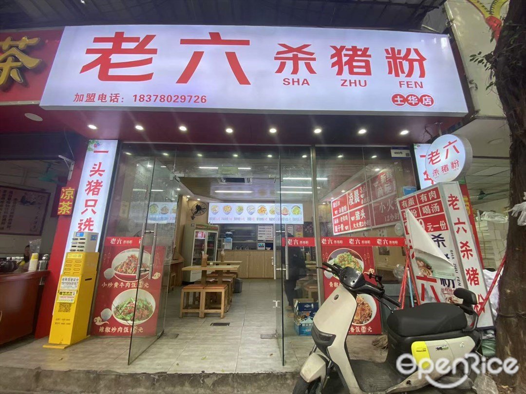 老六杀猪粉 (华洲路)