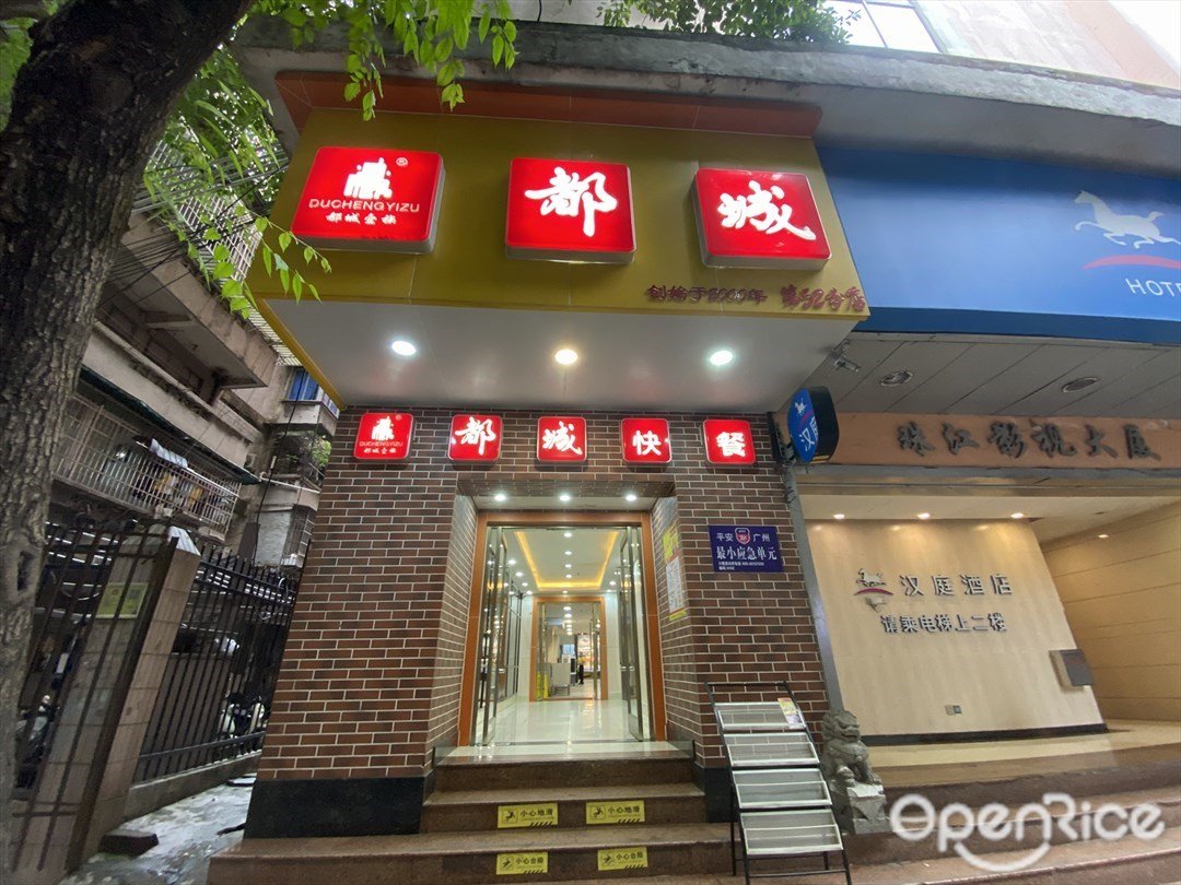 都城一族快餐 (海珠北路)