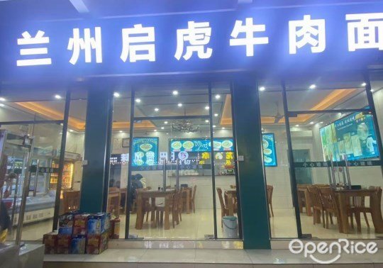 蘭州啟虎牛肉麵 (華洲路)