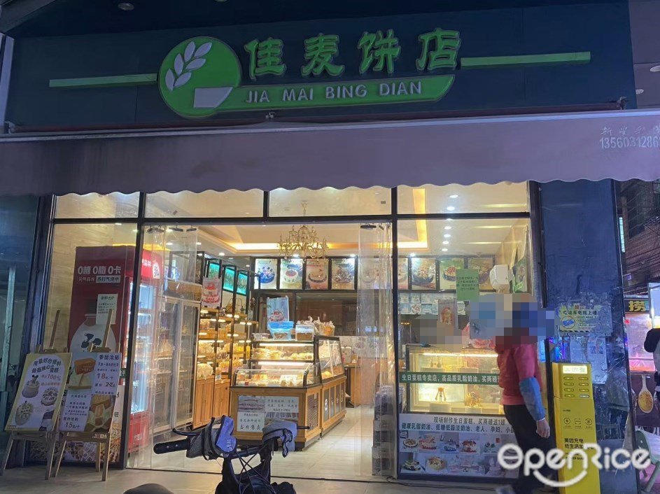 佳麥餅店 (瀛洲北路)