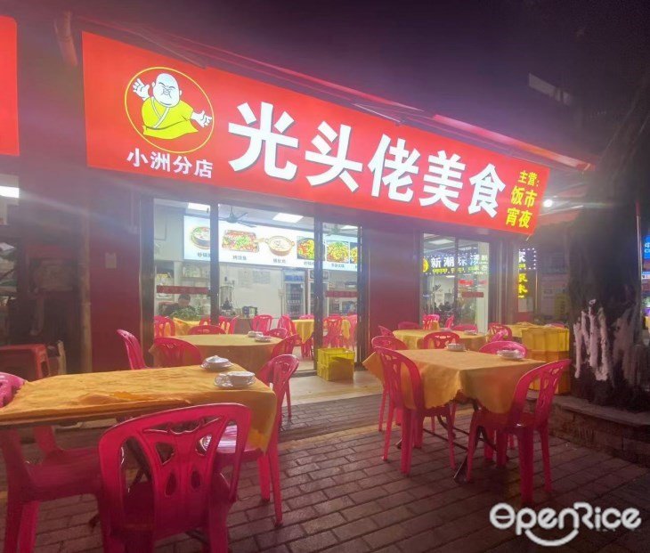 光頭佬美食 (瀛洲路)