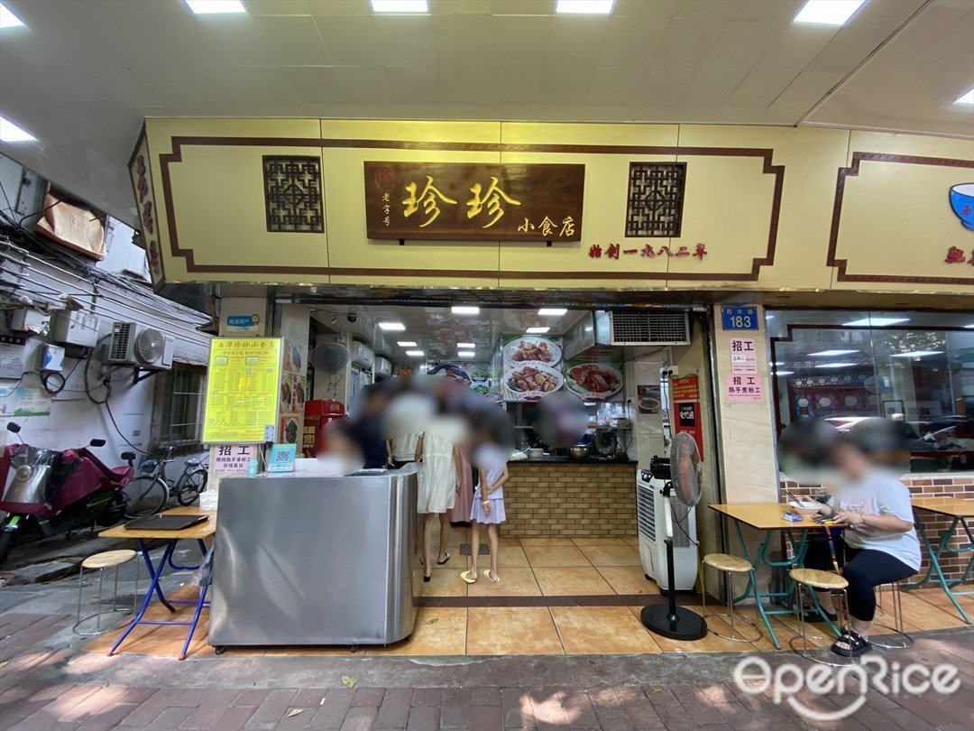 珍珍小食店 (西華路)