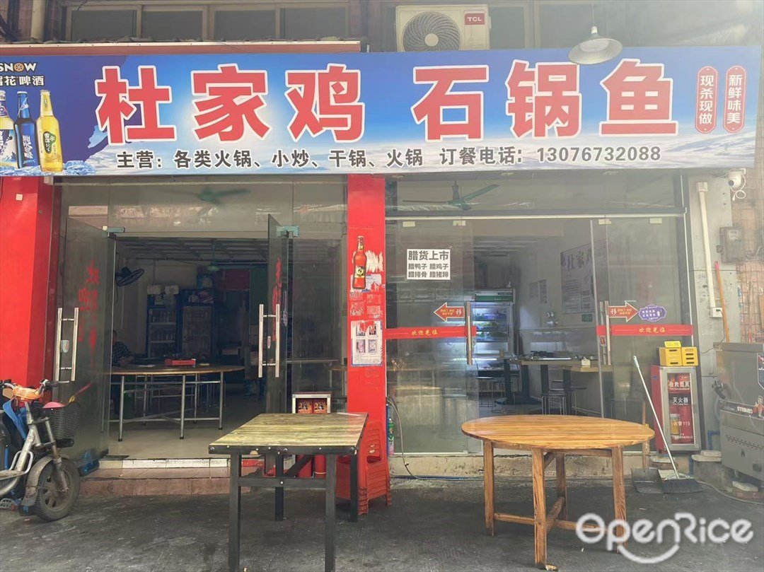 杜家鸡石锅鱼 (华泰大街)