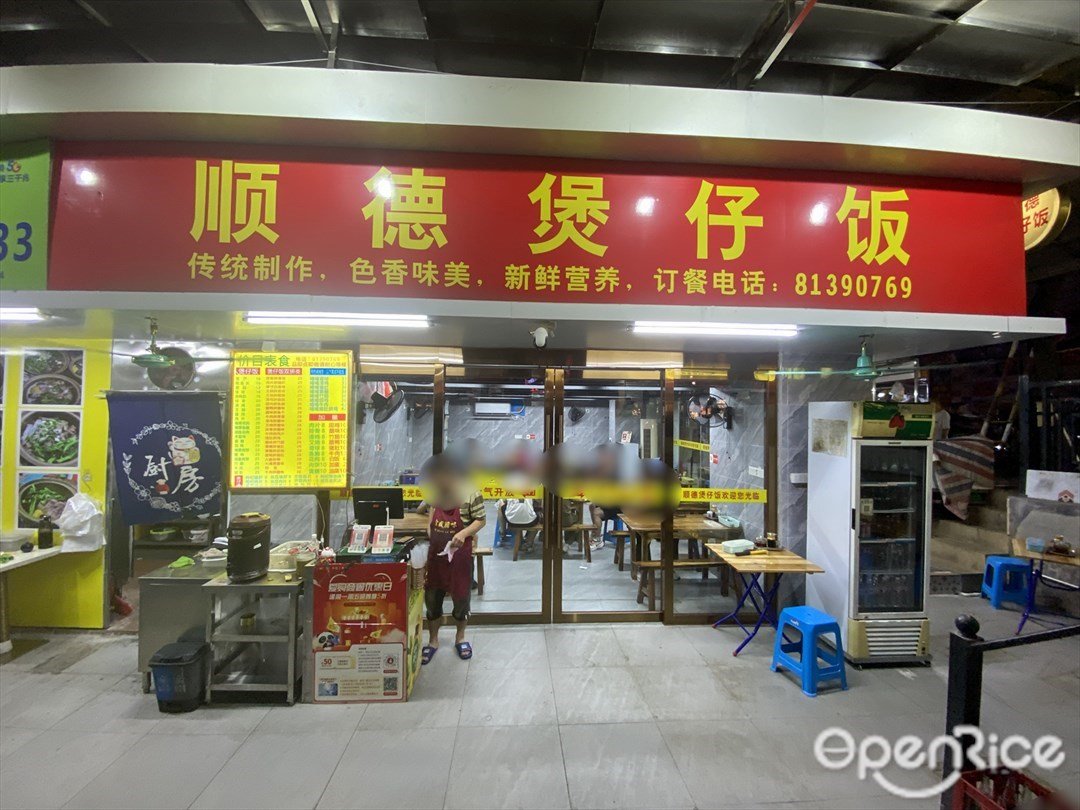 顺德煲仔饭 (和安街)