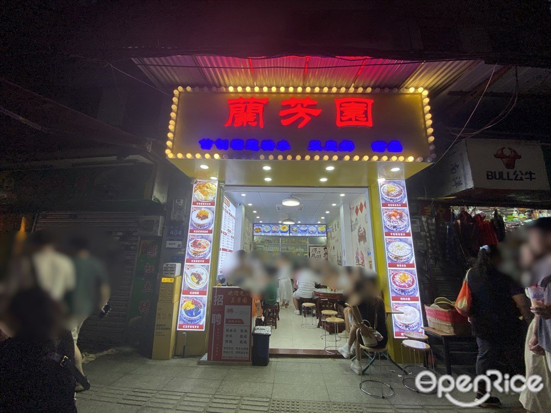 兰芳园 (西华路)