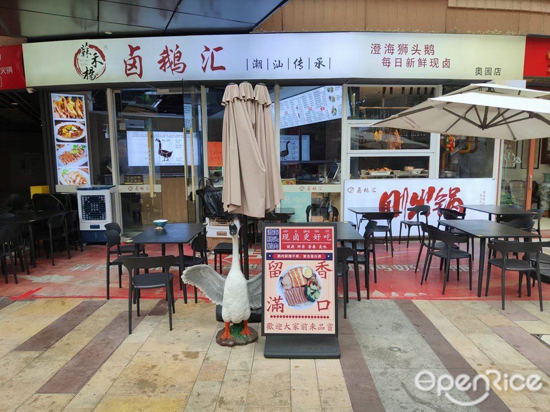 苏禾杨卤鹅汇 (奥园国际中心)