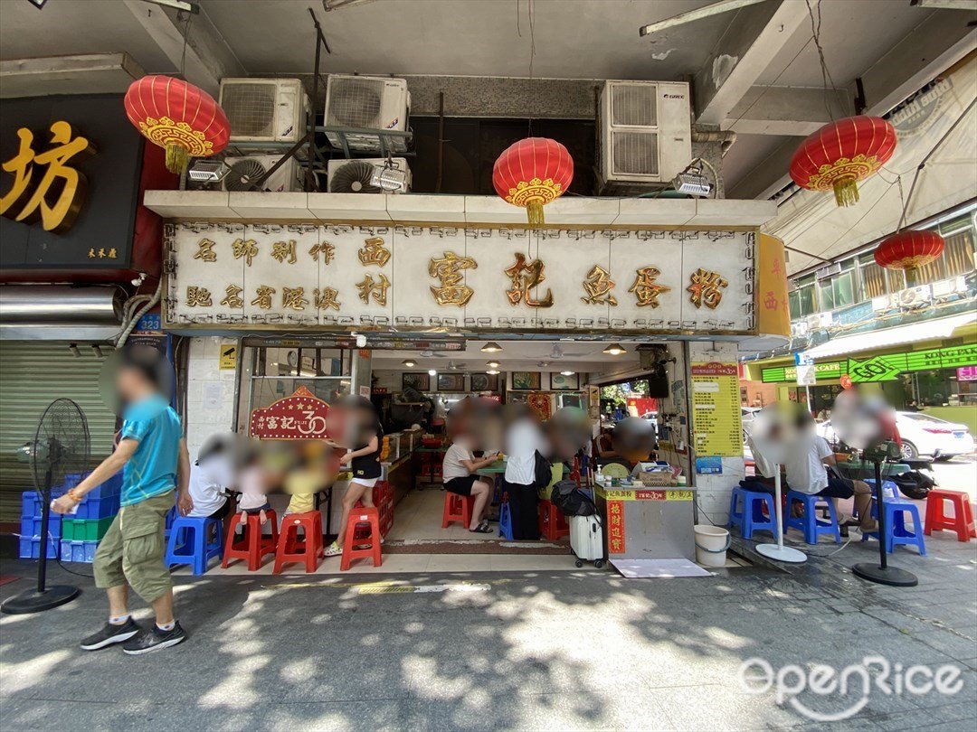 西村富記魚蛋粉 (西華路)