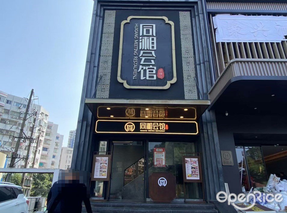 同湘會館 (新港東路)