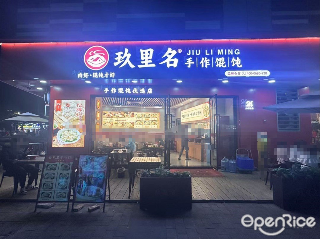 玖里名手作餛飩 (花都雅樂城)