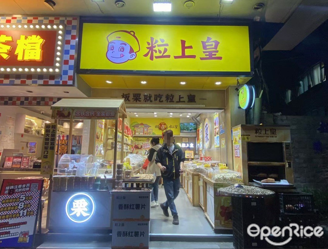 粒上皇 (西华路)