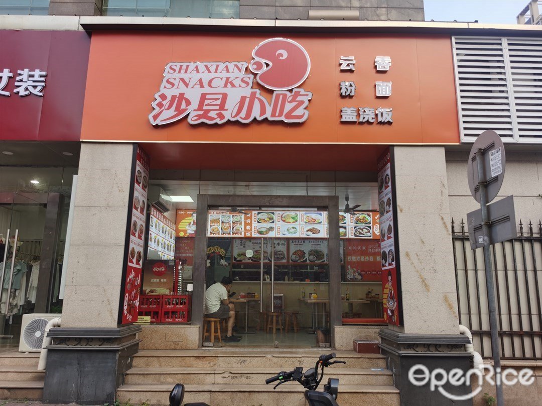 沙县小吃 (中山大道西)