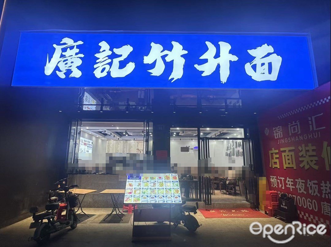 廣記竹升面 (天貴路)