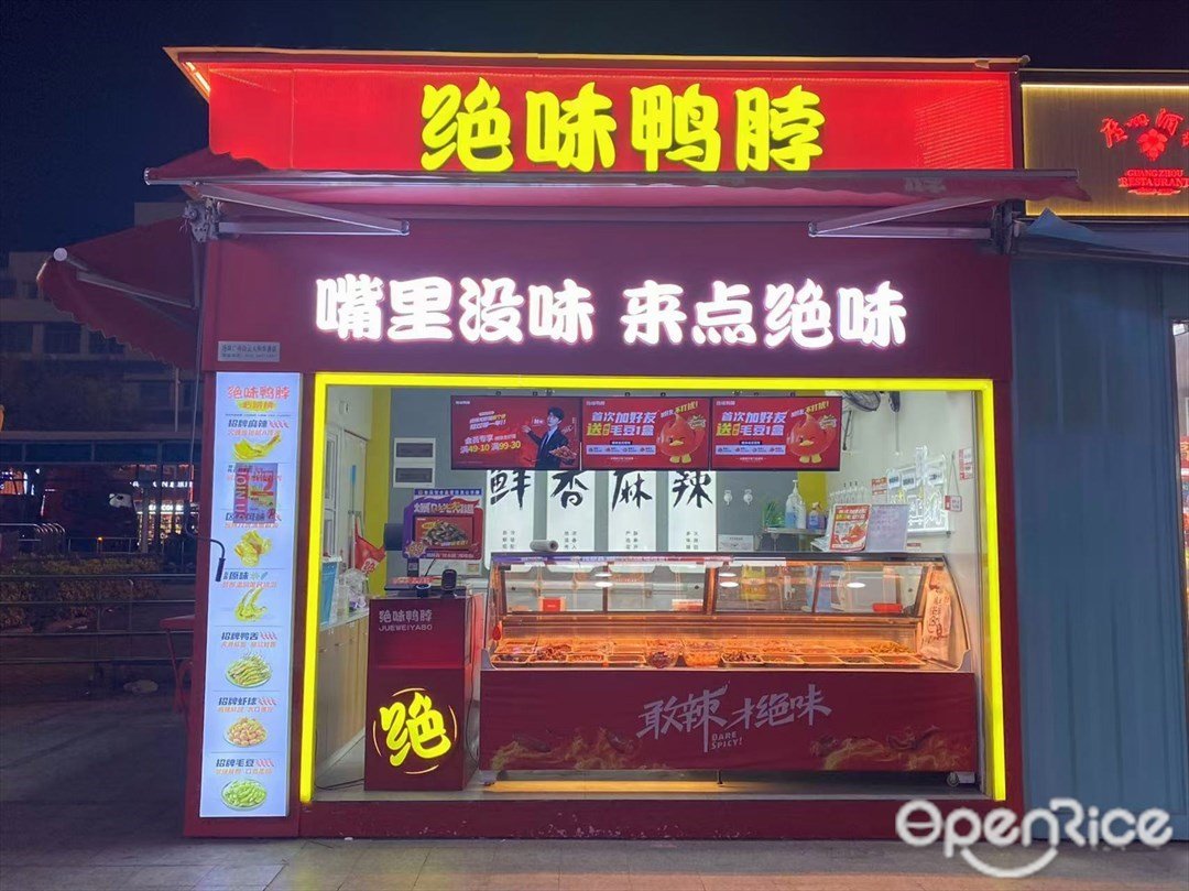 絕味鴨脖 (華通廣場)