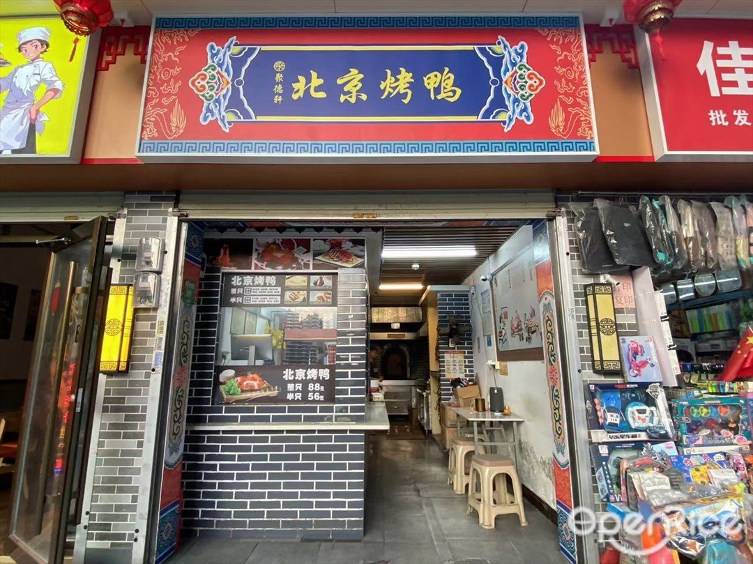 北京烤鸭 (西华南街)